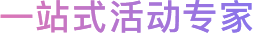 一站式活动专家