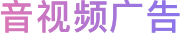 音视频广告