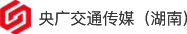 央广交通传媒(湖南)有限公司&FM90.5中国交通广播